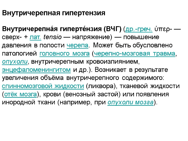 Внутричерепная гипертензия   Внутричерепна́я гиперте́нзия (ВЧГ) (др.-греч. ὑπερ- — сверх- + лат. tensio
